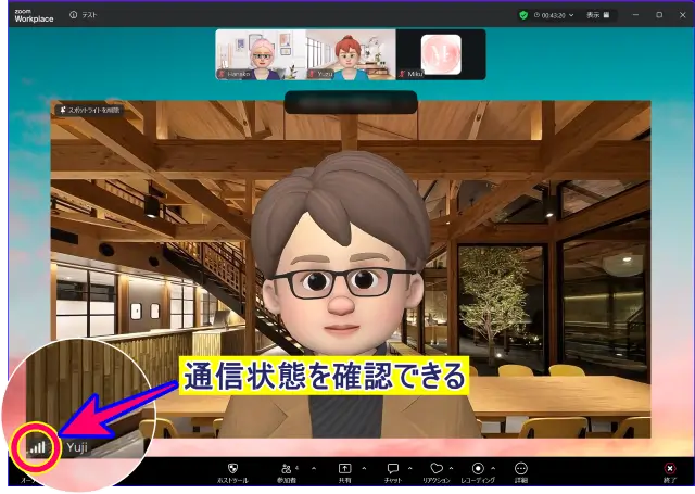 zoomスポットライト中の通信状態確認