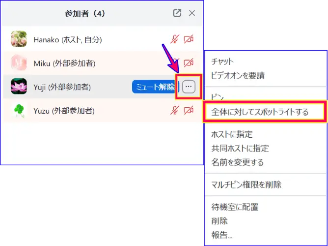 Zoom参加者一覧からスポットライトを操作する方法