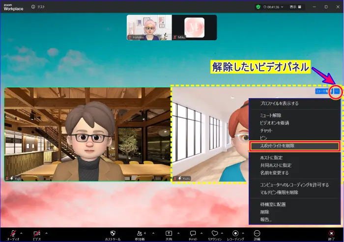 Zoom複数スポットライトを一人ずつ解除する