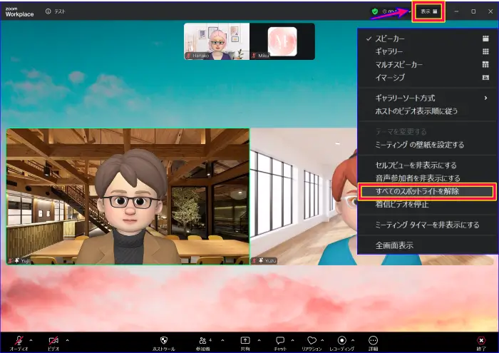 Zoom複数のスポットライトを一括解除する方法