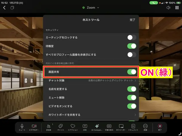 ZoomiPadのホストツールからの画面共有参加者への許可