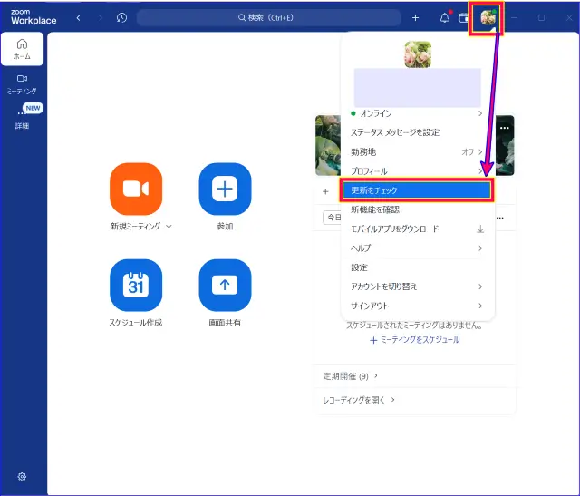 Zoomデスクトップアプリの更新