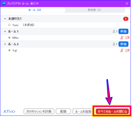 Zoomブレイクアウトルームの終了操作