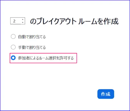Zoomブレイクアウトルーム割り当て、参加者によるルーム選択