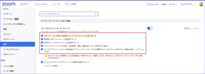 Zoomブレイクアウトルーム有効化とオプション設定項目