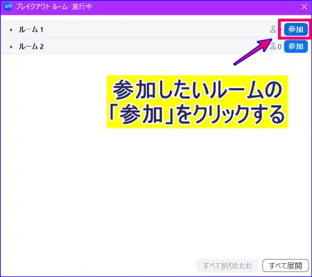 Zoomブレイクアウトルームのルームの参加