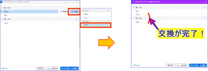 Zoomブレイクアウトルームの参加者同士を交換する方法