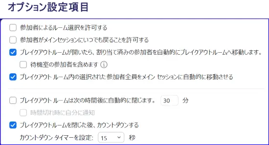 Zoomブレイクアウトルームオプション設定項目