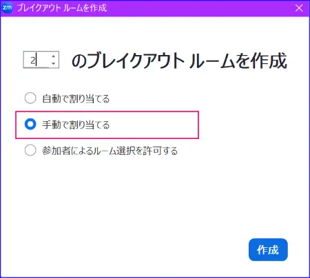 Zoomブレイクアウトルームの割り当て方法法手動