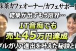 【売上45万円達成】IT音痴のカフェオーナーが『Zoom集客®の学校』で激変！AI×Zoom活用でブルガリアからも成約を獲得した逆転ストーリー