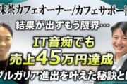 【売上45万円達成】IT音痴のカフェオーナーが『Zoom集客®の学校』で激変！AI×Zoom活用でブルガリアからも成約を獲得した逆転ストーリー
