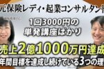 【驚愕の累計売上2.1億円】オンライン集客の悩み解消！起業コンサルタントが月商300万円を安定させた秘訣
