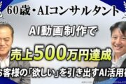 800万の損失から累計売上500万を達成した59歳の逆転劇！『Zoom集客®の学校』でAI×動画で安定収益を築く秘訣