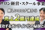 【3年で2億円】コロナ禍のサロン倒産危機からV字回復！還暦目前で『Zoom集客®の学校』を選び、月商500万円を安定させた実録