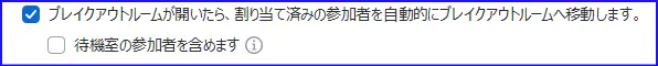 Zoomブレイクアウトルームの参加者を自動でルームに移動の設定
