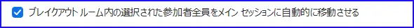 Zoomブレイクアウトルームオプション設定、ホストが選択した参加者をメインセッションに戻す設定