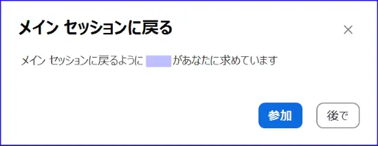 Zoomブレイクアウトルームのオプション設定選択した参加者をメインルームに戻す設定を無効にした時のアナウンス表示