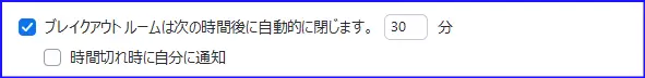 Zoomブレイクアウトルームの設定時間とホストへの通知設定