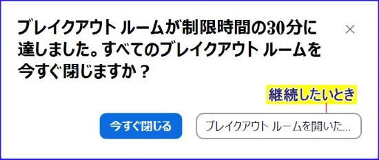Zoomブレイクアウトルームの時間設定を迎え、通知を有効にした時のポップアップ表示