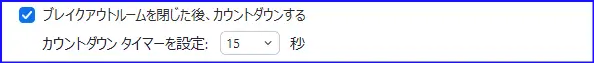 Zoomブレイクアウトルーム終了後のカウントダウン設定