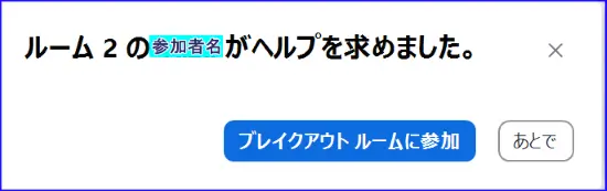Zoomブレイクアウトルームのヘルプ要請のポップアップ