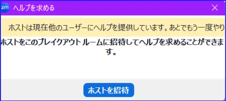 Zoomブレイクアウトルームヘルプ要請を後でにした時の参加者の画面表示