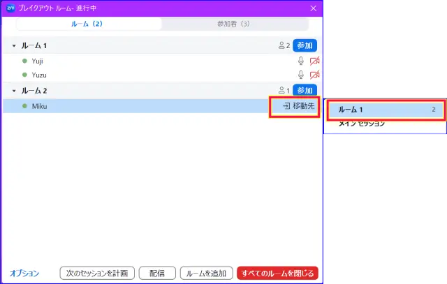 Zoomブレイクアウトルームセッション中の参加者の移動方法