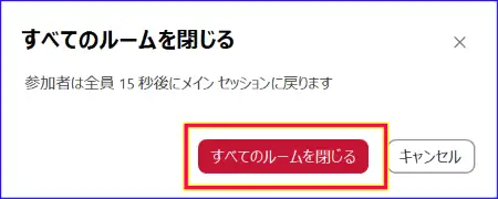 Zoomブレイクアウトルームを閉じる操作の確認ポップアップ