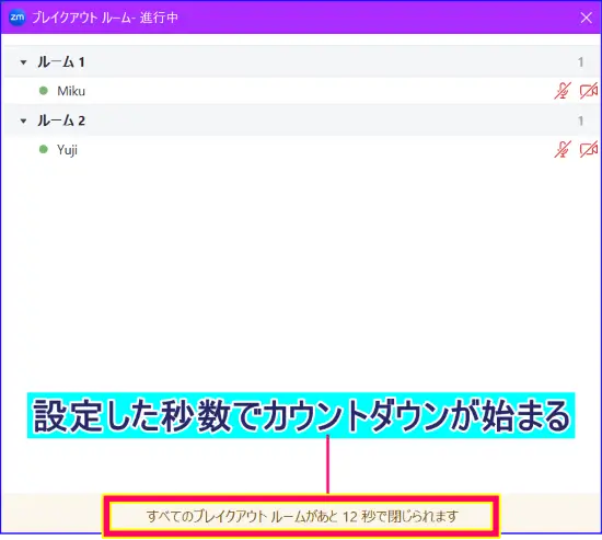 Zoomブレイクアウトルーム終了のカウントダウン表示