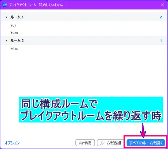 Zoomブレイクアウトルーム同じメンバー構成での再開する場合の操作