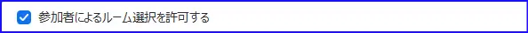 Zoomブレイクアウトルームオプション、参加者によるルーム選択を許可
