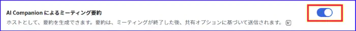 ZoomAICompanionによる要約の有効化