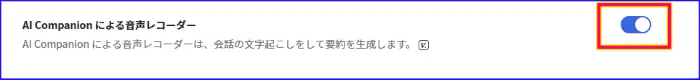 ZoomAICompanionによる音声レコーディングの有効化設定