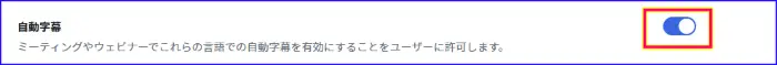 Zoom自動字幕の有効化設定