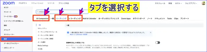 Zoomウェブ設定、設定項目の開き方