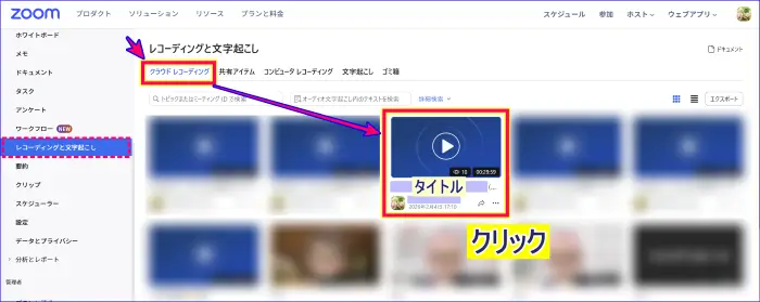 Zoomウェブポータルで録音データを確認する手順