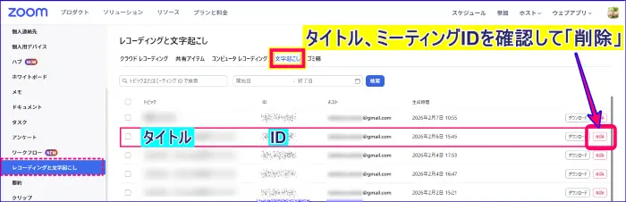 Zoomウェブポータルで文字起こいを削除する手順