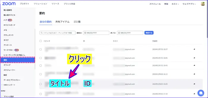 Zoomウェブポータルで要約を確認する