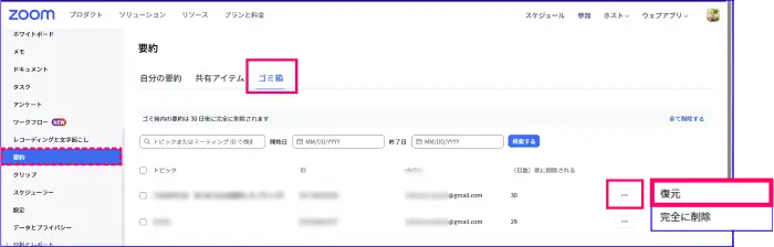 Zoomウェブポータルで要約を復元する手順