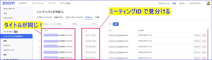 Zoomウェブポータルの文字起こしのタイトルで見分けがつかない時の確認方法