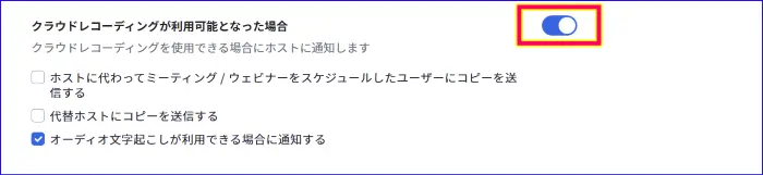 Zoomウェブポータル設定クラウド録画の処理完了通知メール