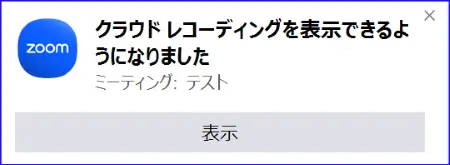 Zoomクラウド録画の利用可能の通知