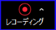 Zoomミーティング中の録画を示すアイコン