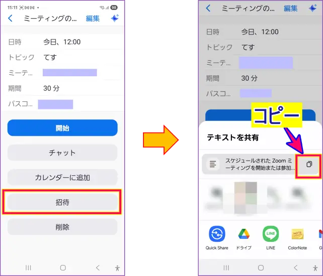 Zoomスマホアプリから日時指定のスケジュールの招待コピーの方法