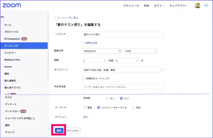 Zoomウェブポータルからミーティング作成をする方法