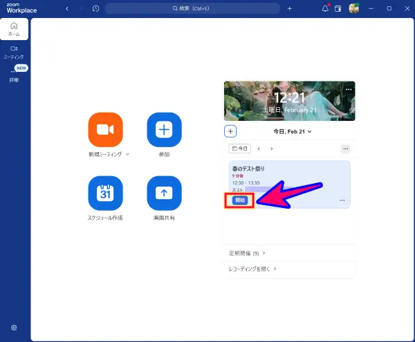 Zoomデスクトップアプリのミーティング開始、当日のやり方