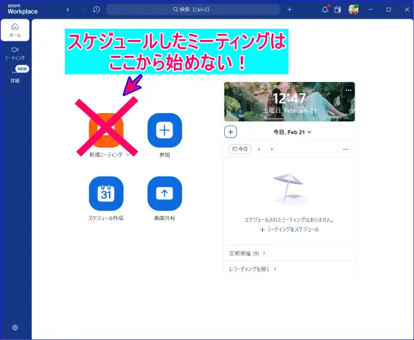 Zoomデスクトップアプリのスケジュール⇩ミーティング開始の注意表示