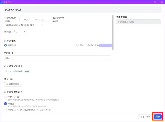 Zoomスケジュール作成の保存