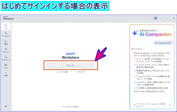 Zoomデスクトップアプリサインインしていない時の表示