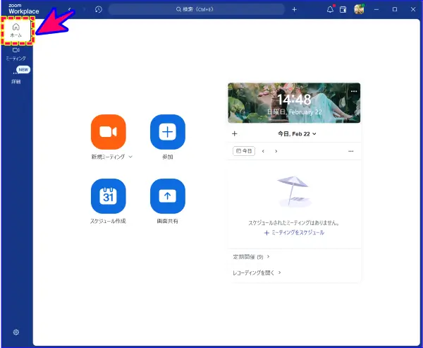 Zoomデスクトップアプリサインイン時のホーム画面表示